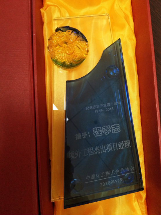 公司總經(jīng)理助理程孝志榮獲中國化工施工企業(yè)協(xié)會(huì )改革開(kāi)放40年“境外工程杰出項目經(jīng)理”稱(chēng)號547.png