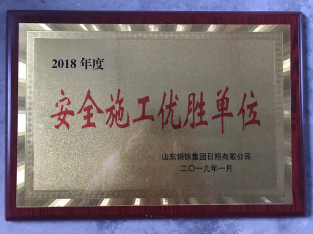 新疆公司山東日照LNG項目榮獲“安全施工優(yōu)勝單位”獎牌527.png