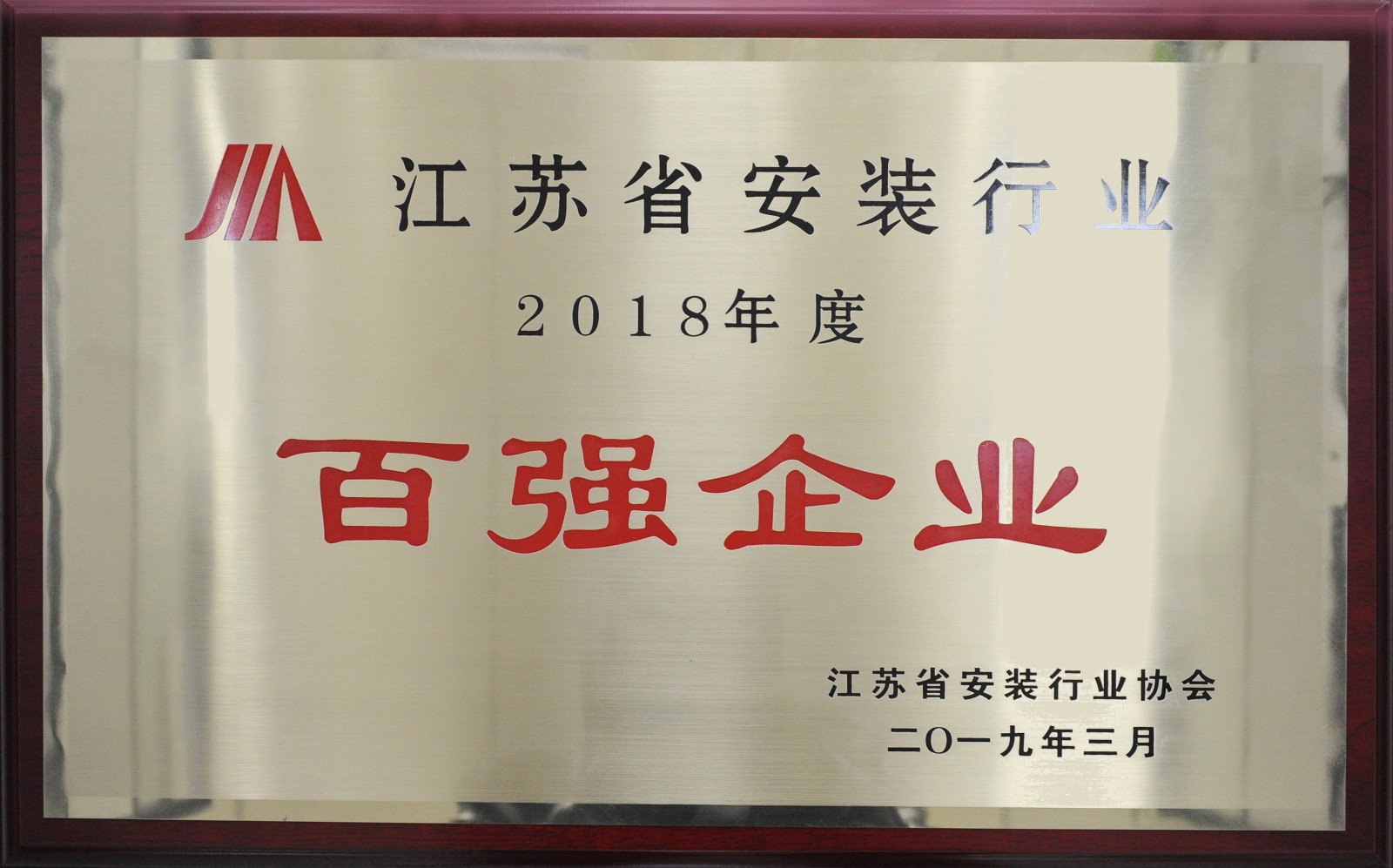 江蘇省安裝行業(yè)2018年度百強企業(yè).jpg