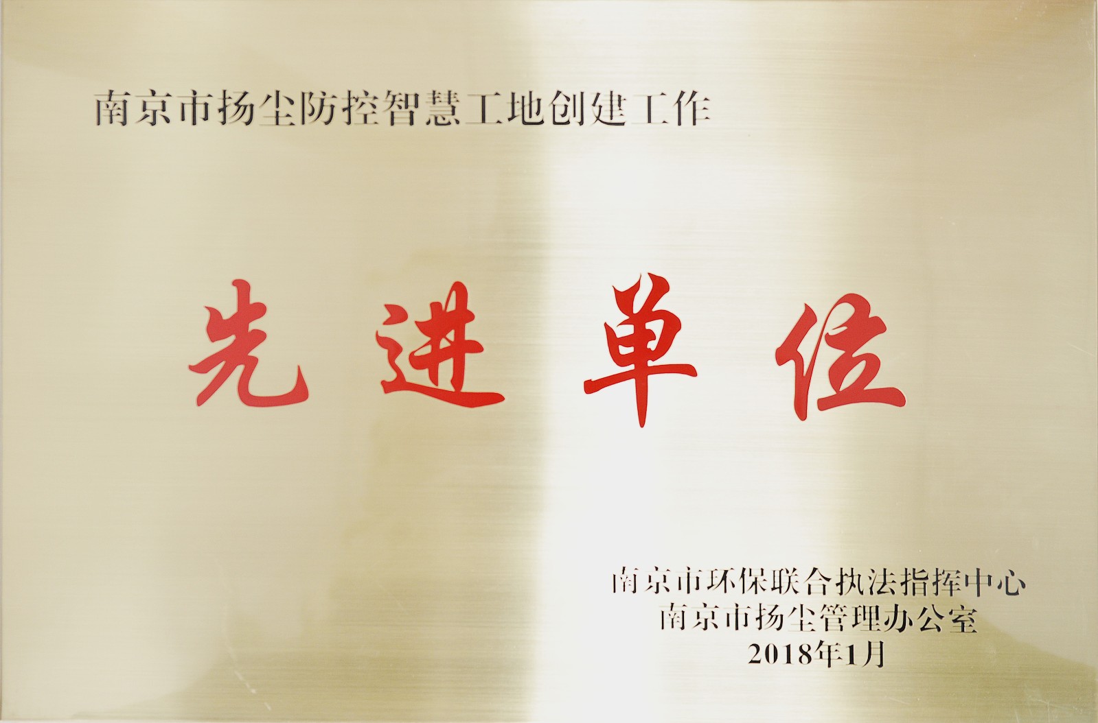 南京市揚塵防控智慧工地創(chuàng  )建工作-先進(jìn)單位.jpg