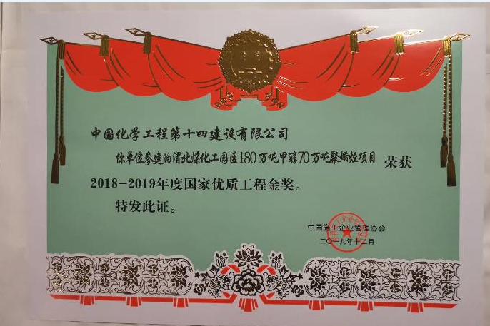 2018-2019年度國家優(yōu)質(zhì)工程金獎-渭北煤化工園區180萬(wàn)噸甲醇70萬(wàn)噸聚烯烴項目.png