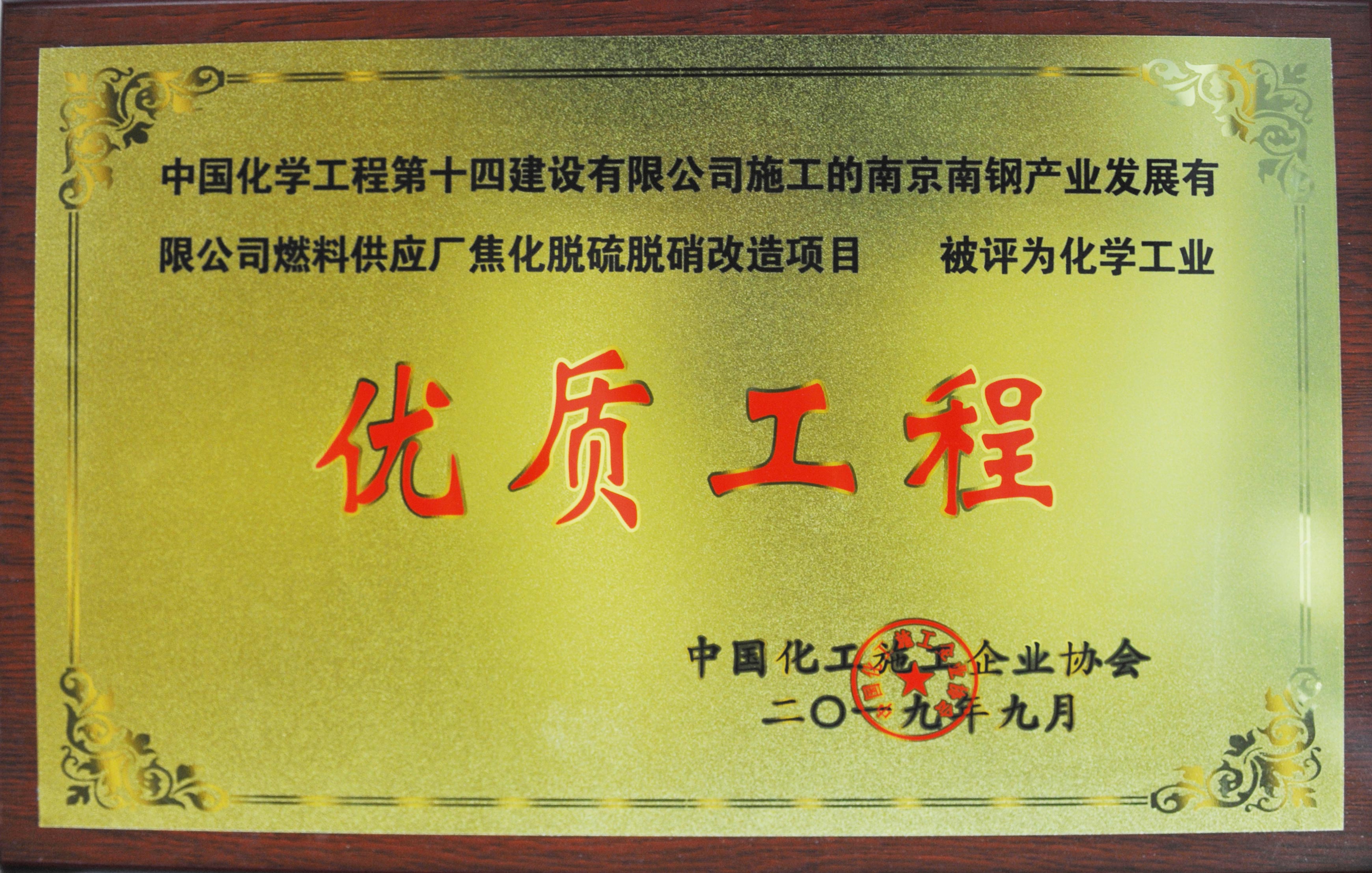 南京南鋼產(chǎn)業(yè)燃料供應廠(chǎng)焦化脫硫硝改造項目?jì)?yōu)質(zhì)工程獎牌.jpg