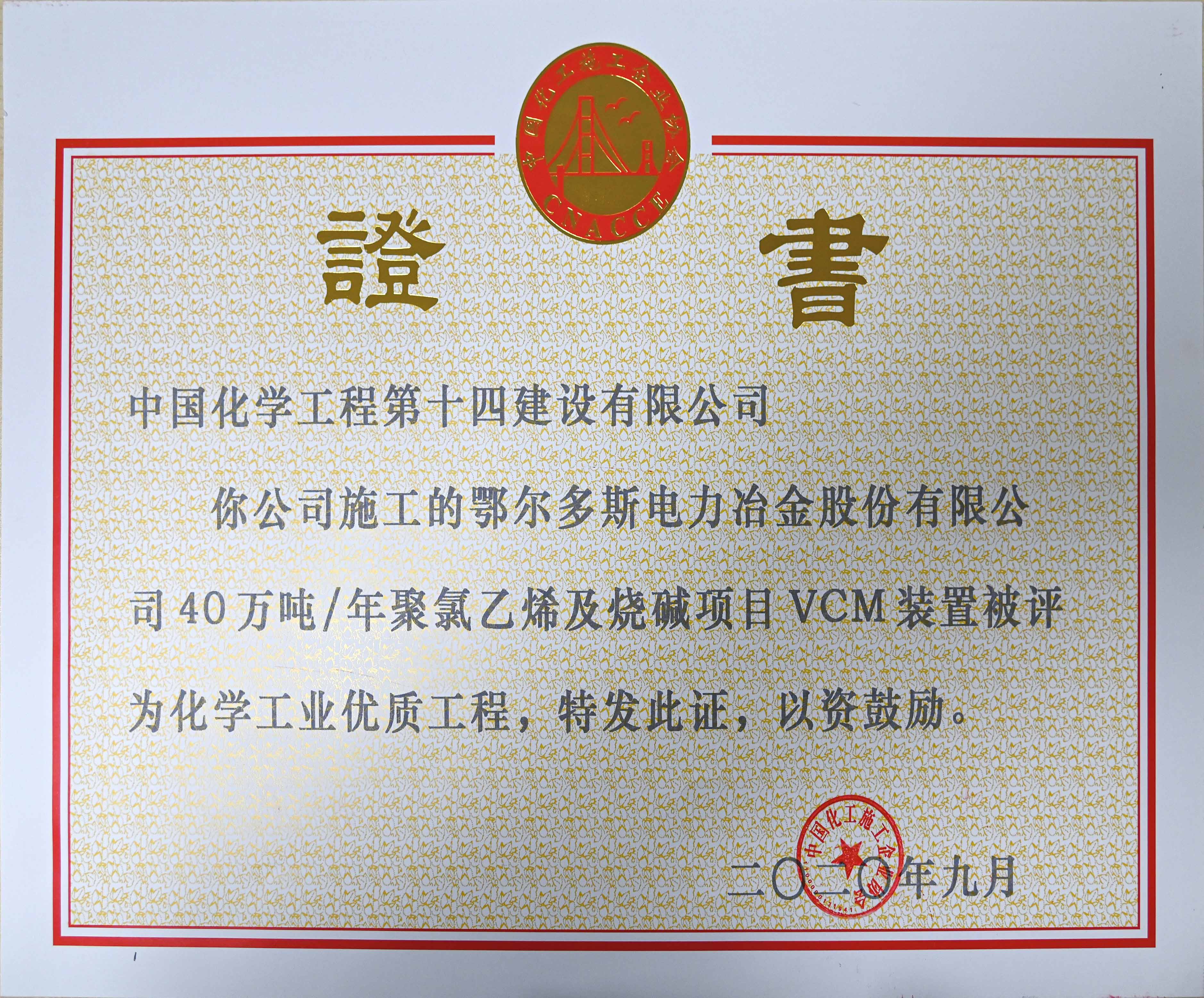 鄂爾多斯電力冶金股份有限公司年40萬(wàn)噸聚氯乙烯及燒堿項目VCM裝置優(yōu)質(zhì)工程證書(shū).jpg